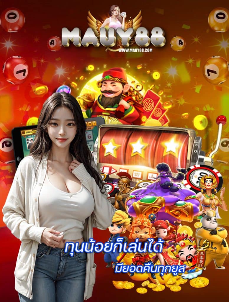 mauy88 สมัคร
