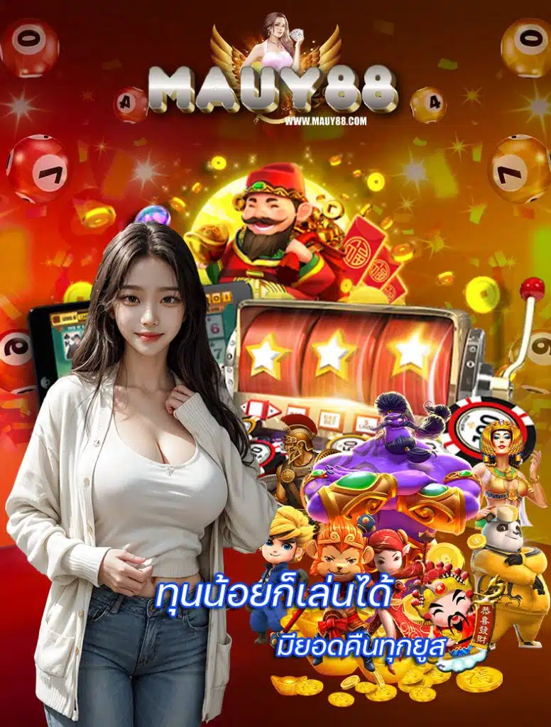mauy88 สมัคร